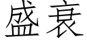 盛衰 (仿宋矢量字库)