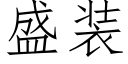 盛装 (仿宋矢量字库)