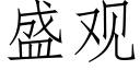 盛观 (仿宋矢量字库)