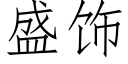 盛饰 (仿宋矢量字库)