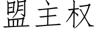 盟主权 (仿宋矢量字库)