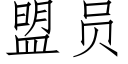 盟员 (仿宋矢量字库)