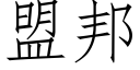 盟邦 (仿宋矢量字库)