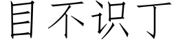 目不识丁 (仿宋矢量字库)