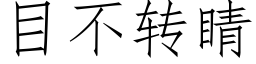 目不转睛 (仿宋矢量字库)