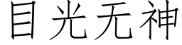 目光无神 (仿宋矢量字库)