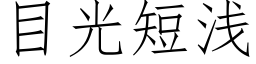 目光短浅 (仿宋矢量字库)