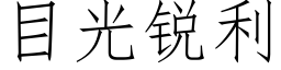 目光锐利 (仿宋矢量字库)