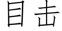 目击 (仿宋矢量字库)