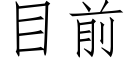 目前 (仿宋矢量字库)