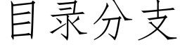 目錄分支 (仿宋矢量字庫)