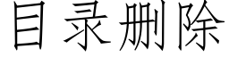 目錄删除 (仿宋矢量字庫)