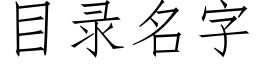 目录名字 (仿宋矢量字库)