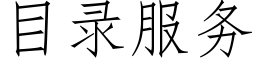 目錄服務 (仿宋矢量字庫)