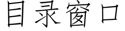 目錄窗口 (仿宋矢量字庫)