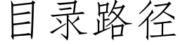 目錄路徑 (仿宋矢量字庫)