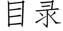 目录 (仿宋矢量字库)