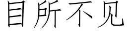 目所不见 (仿宋矢量字库)