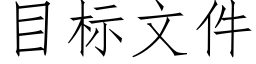 目标文件 (仿宋矢量字庫)