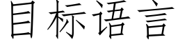 目标語言 (仿宋矢量字庫)