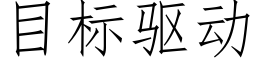 目标驅動 (仿宋矢量字庫)