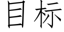 目标 (仿宋矢量字庫)