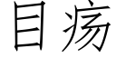 目瘍 (仿宋矢量字庫)