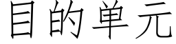 目的單元 (仿宋矢量字庫)