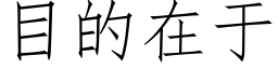 目的在于 (仿宋矢量字庫)