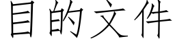 目的文件 (仿宋矢量字庫)