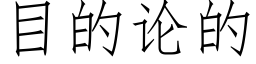 目的論的 (仿宋矢量字庫)