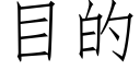 目的 (仿宋矢量字库)