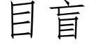 目盲 (仿宋矢量字庫)