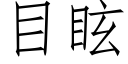 目眩 (仿宋矢量字库)