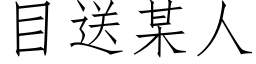 目送某人 (仿宋矢量字庫)