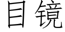 目镜 (仿宋矢量字库)