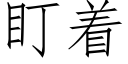 盯着 (仿宋矢量字库)