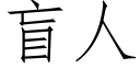 盲人 (仿宋矢量字庫)