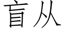 盲從 (仿宋矢量字庫)