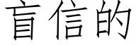 盲信的 (仿宋矢量字庫)