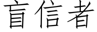 盲信者 (仿宋矢量字库)