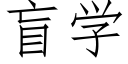 盲学 (仿宋矢量字库)