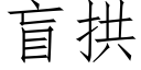 盲拱 (仿宋矢量字庫)