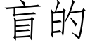 盲的 (仿宋矢量字庫)