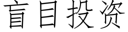 盲目投资 (仿宋矢量字库)