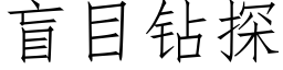 盲目钻探 (仿宋矢量字库)