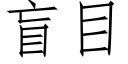 盲目 (仿宋矢量字庫)