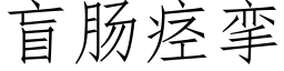 盲腸痙攣 (仿宋矢量字庫)