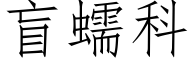 盲蠕科 (仿宋矢量字库)