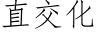 直交化 (仿宋矢量字库)